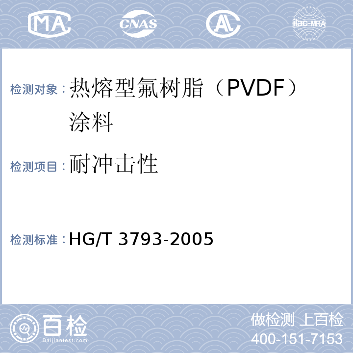 耐冲击性 热熔型氟树脂（PVDF）涂料HG/T 3793-2005（2015）