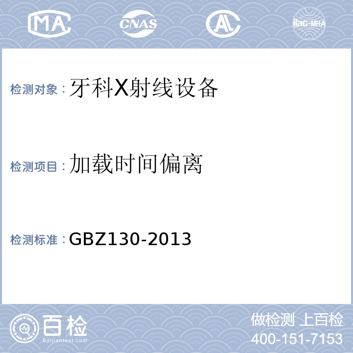 加载时间偏离 医用X射线诊断放射防护要求GBZ130-2013