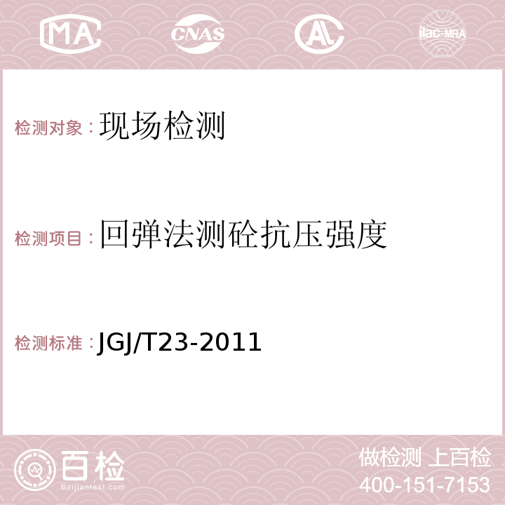 回弹法测砼抗压强度 回弹法检测混凝土抗压强度技术规程JGJ/T23-2011