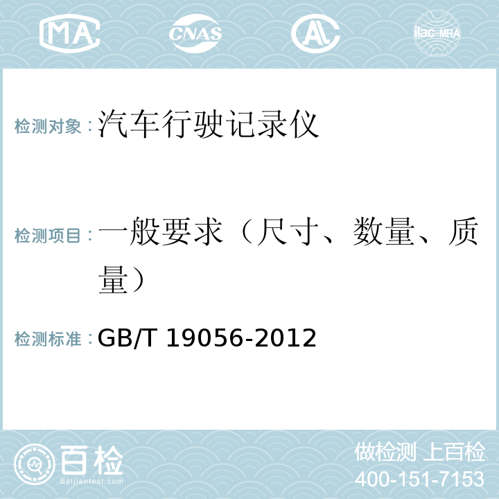 一般要求（尺寸、数量、质量） GB/T 19056-2012 汽车行驶记录仪