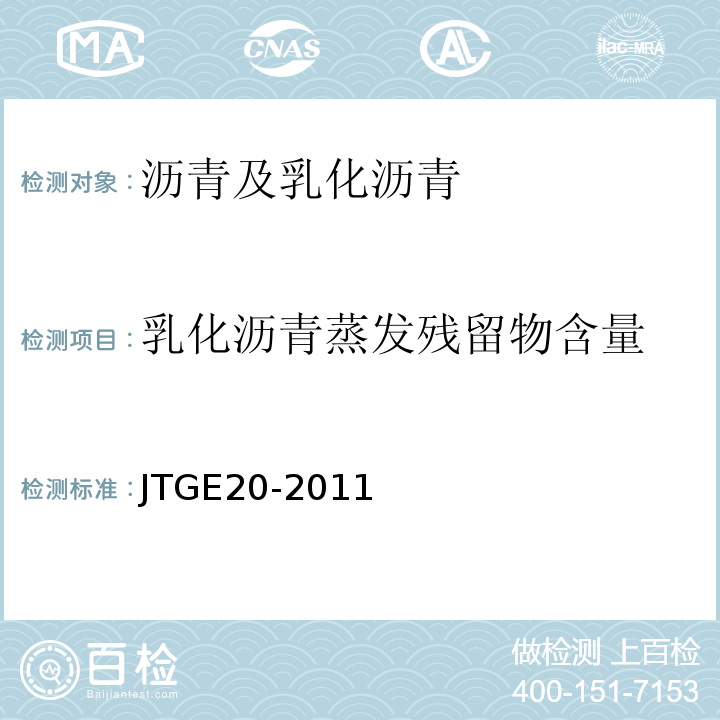 乳化沥青蒸发残留物含量 公路工程沥青及沥青混合料试验规程 JTGE20-2011