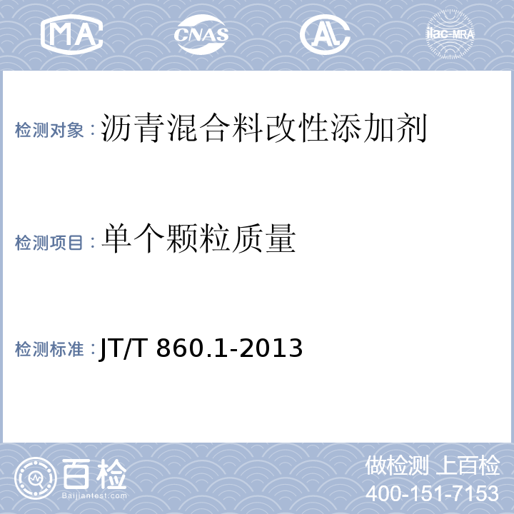 单个颗粒质量 混合料改性添加剂 第1部分：抗车辙剂 JT/T 860.1-2013