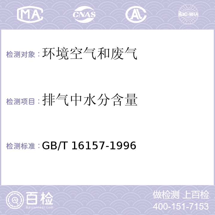 排气中水分含量 固定污染源排气中颗粒物测定与气态污染物采样方法（5.2排气中水分含量的测定5.2.3干湿球法）GB/T 16157-1996