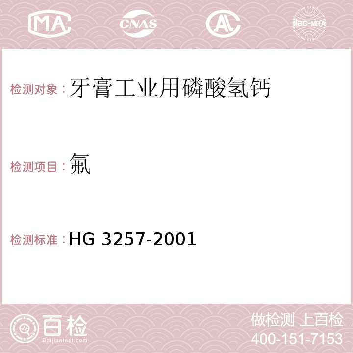 氟 HG 3257-2001 牙膏工业用磷酸氢钙