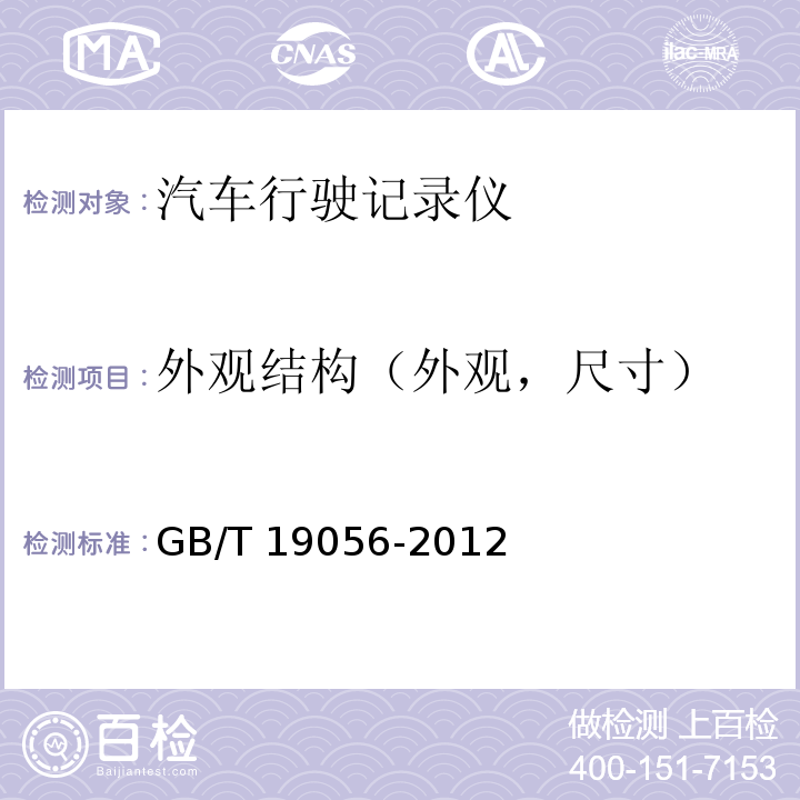 外观结构（外观，尺寸） 汽车行驶记录仪GB/T 19056-2012