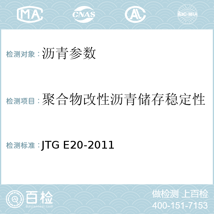 聚合物改性沥青储存稳定性（离析或48h软化点差） 公路工程沥青及沥青混合料试验规程 JTG E20-2011