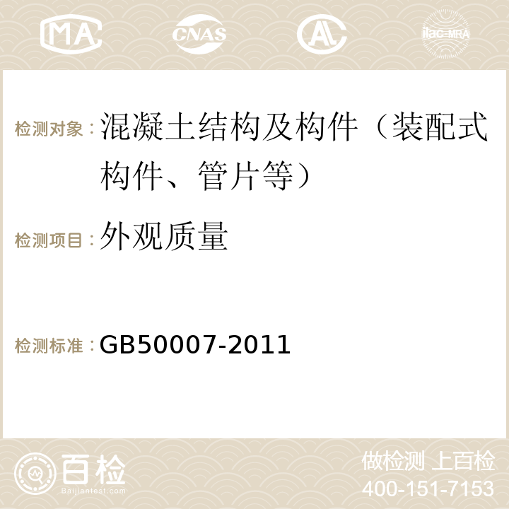 外观质量 建筑地基基础设计规范 GB50007-2011