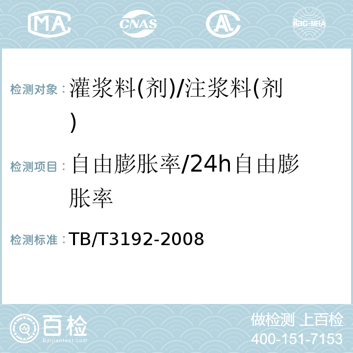 自由膨胀率/24h自由膨胀率 铁路后张法预应力混凝土梁管道压浆技术条件 TB/T3192-2008