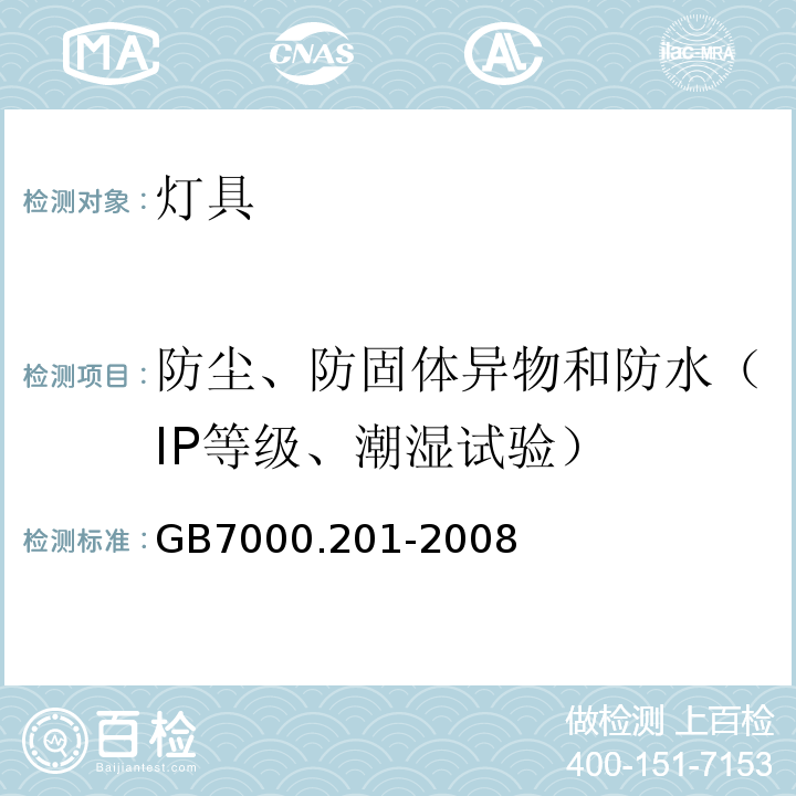 防尘、防固体异物和防水（IP等级、潮湿试验） 灯具 第2-1部分：特殊要求固定式通用灯具GB7000.201-2008