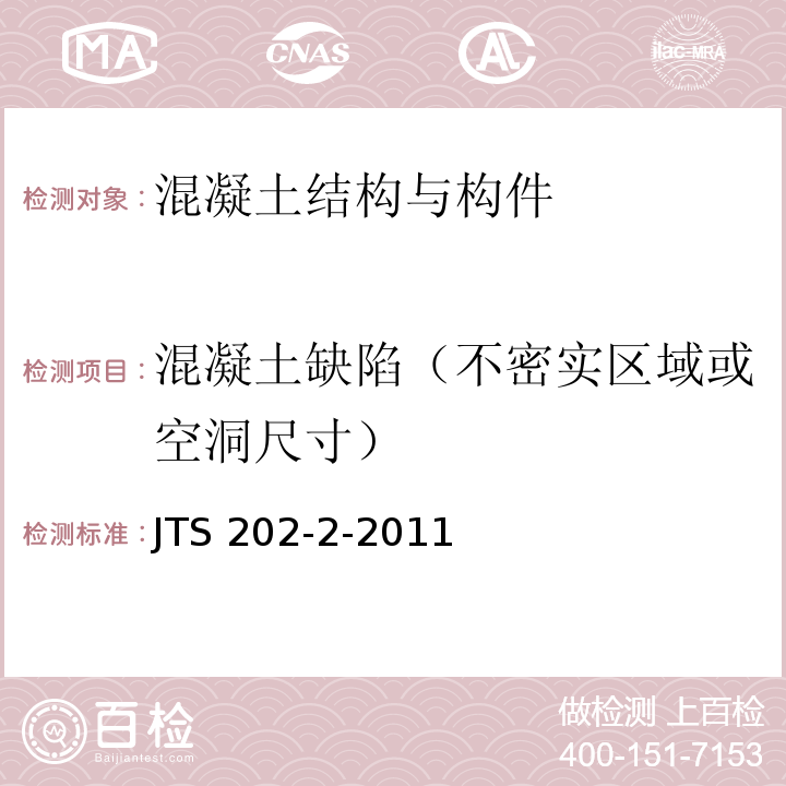 混凝土缺陷（不密实区域或空洞尺寸） JTS 202-2-2011 水运工程混凝土质量控制标准(附条文说明)