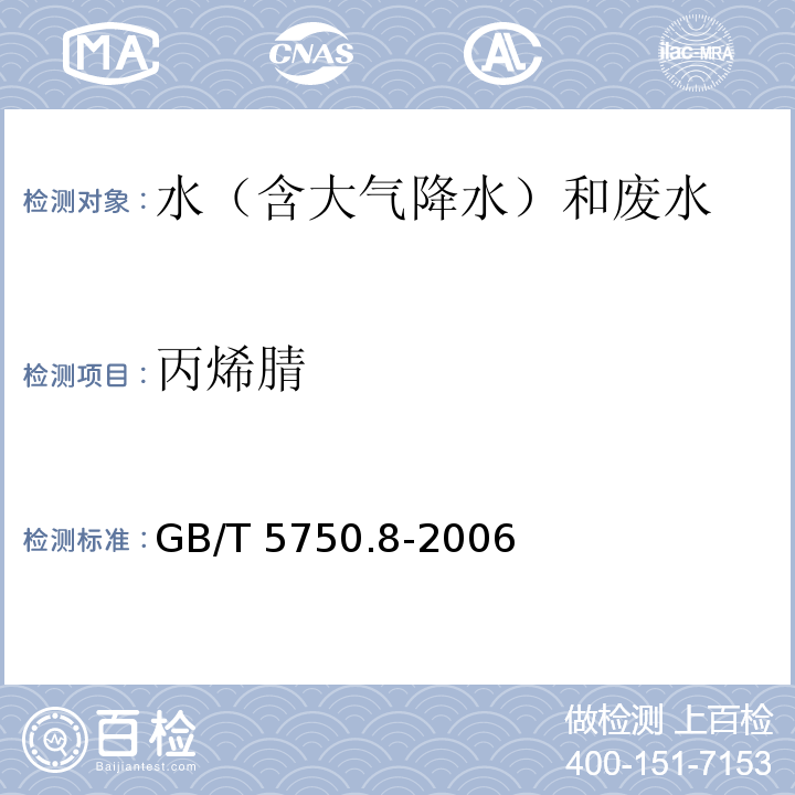 丙烯腈 生活饮用水标准检验方法 有机物指标 GB/T 5750.8-2006 （14）