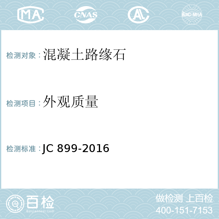 外观质量 混凝土路缘石JC 899-2016（8.1） 附录A