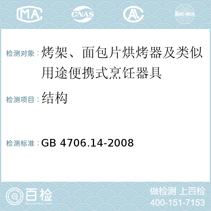 结构 家用和类似用途电器的安全 烤架、面包片烘烤器及类似用途便携式烹饪器具的特殊要求GB 4706.14-2008