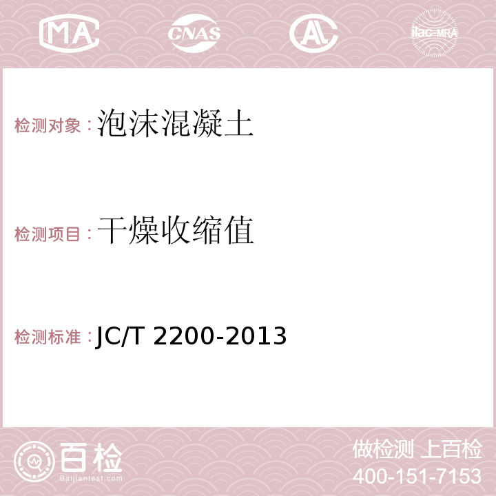 干燥收缩值 水泥基泡沫保温板 JC/T 2200-2013（6）