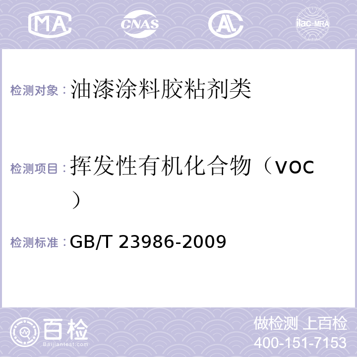 挥发性有机化合物（voc） 色漆和清漆 挥发性有机化合物(VOC)含量的测定 气相色谱法GB/T 23986-2009　