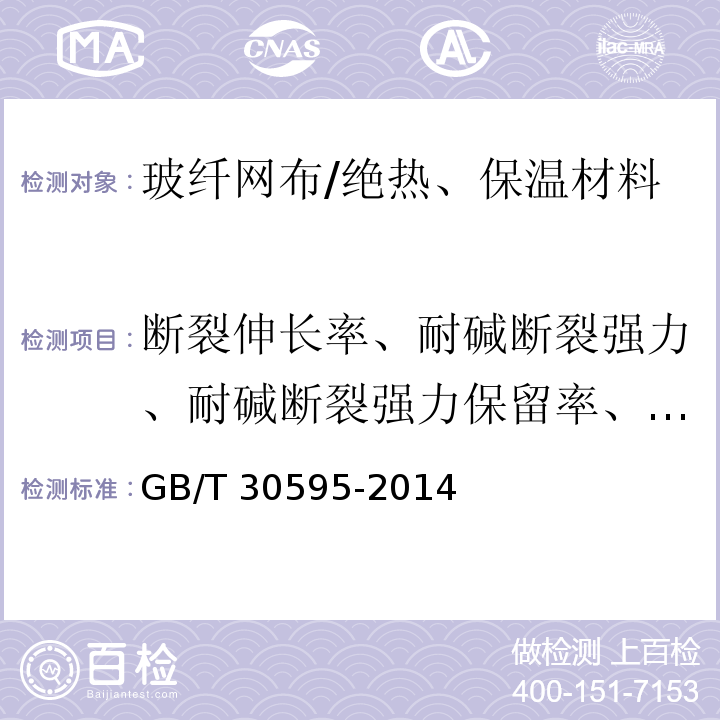 断裂伸长率、耐碱断裂强力、耐碱断裂强力保留率、单位面积质量 挤塑聚苯板（XPS）薄抹灰外墙外保温系统材料 /GB/T 30595-2014