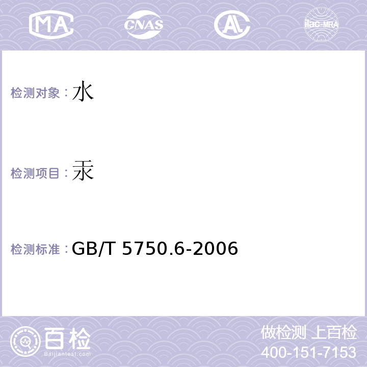 汞 生活饮用水标准检验方法 金指标 GB/T 5750.6-2006（8）