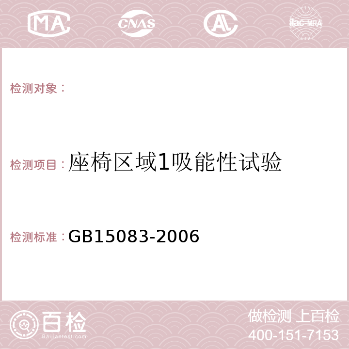 座椅区域1吸能性试验 GB 15083-2006 汽车座椅、座椅固定装置及头枕强度要求和试验方法