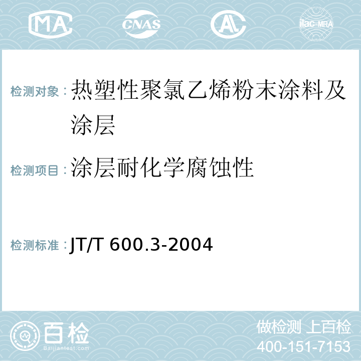 涂层耐化学腐蚀性 JT/T 600.3-2004 公路用防腐蚀粉末涂料及涂层 第3部分:热塑性聚氯乙烯粉末涂料及涂层