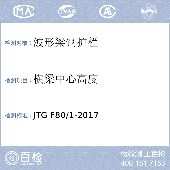 横梁中心高度 公路工程质量检验评定标准 第一册(土建工程)JTG F80/1-2017