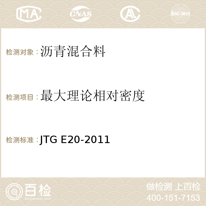 最大理论相对密度 公路工程沥青及沥青混合料试验规程 JTG E20-2011仅做真空法。