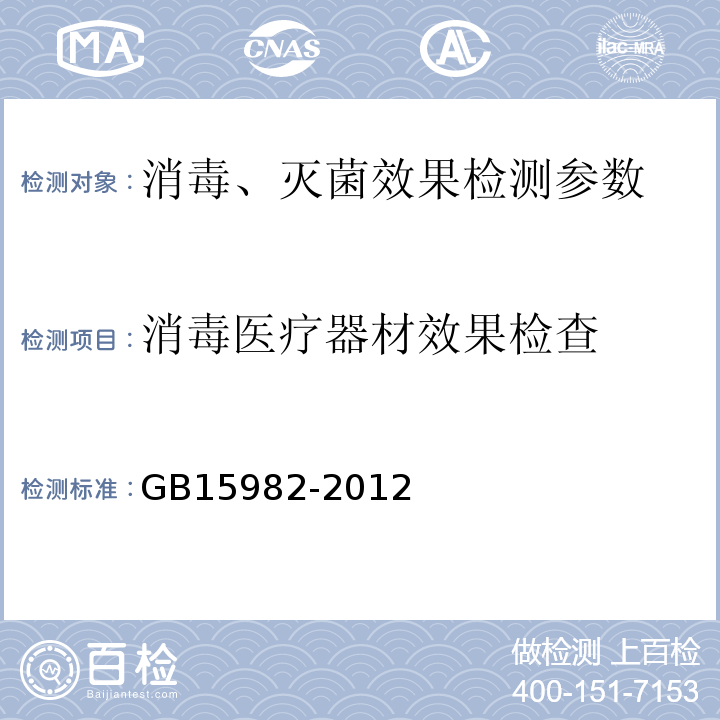 消毒医疗器材效果检查 医院消毒卫生标准GB15982-2012