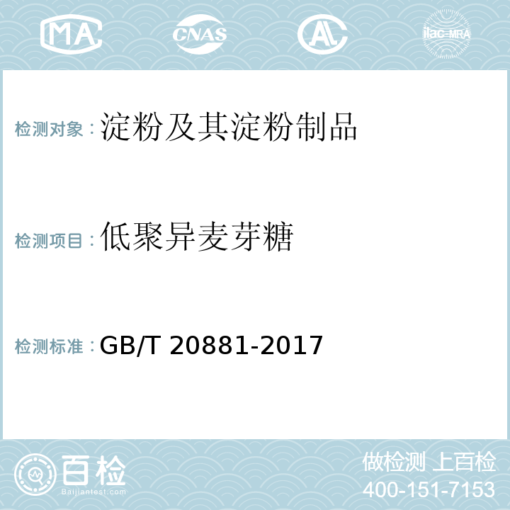 低聚异麦芽糖 低聚异麦芽糖 GB/T 20881-2017