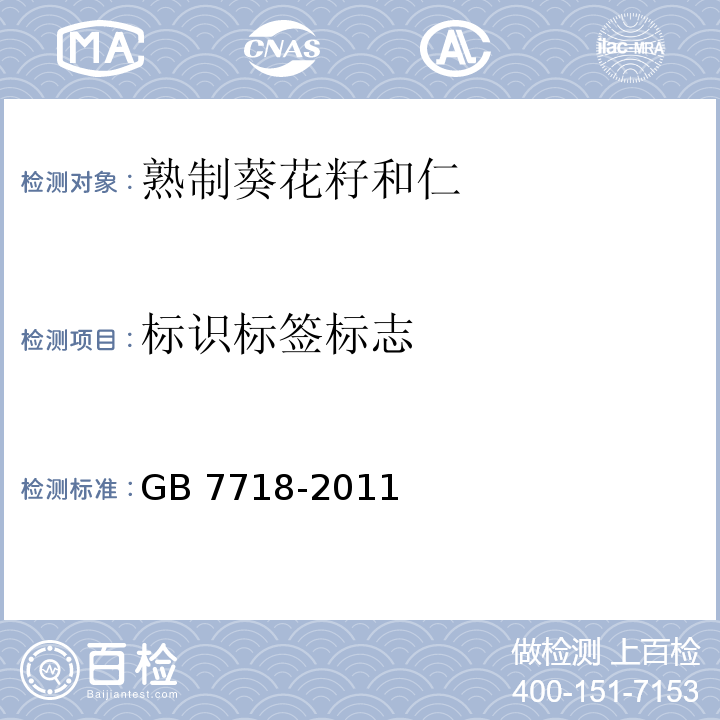 标识标签标志 食品安全国家标准 预包装食品标签通则 GB 7718-2011