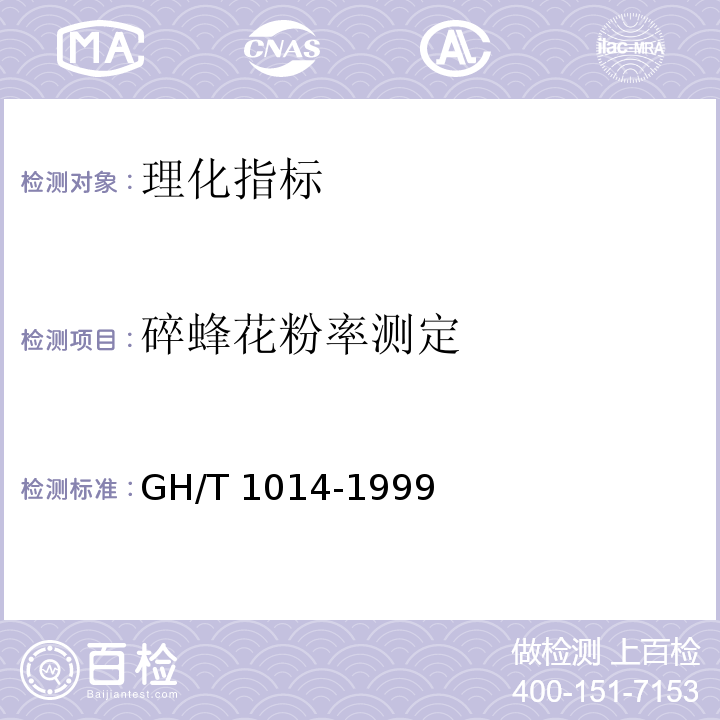 碎蜂花粉率測定 蜂花粉 GH/T 1014-1999中5.3.3