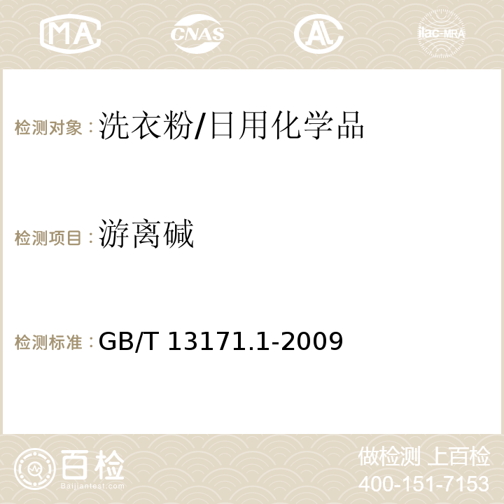 游离碱 洗衣粉（含磷型）/GB/T 13171.1-2009