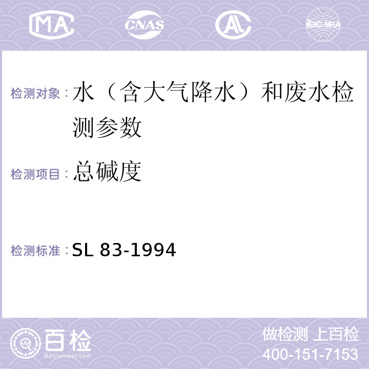 總堿度 堿度(總堿度、重碳酸鹽和碳酸鹽）的測定(酸滴定法） SL 83-1994