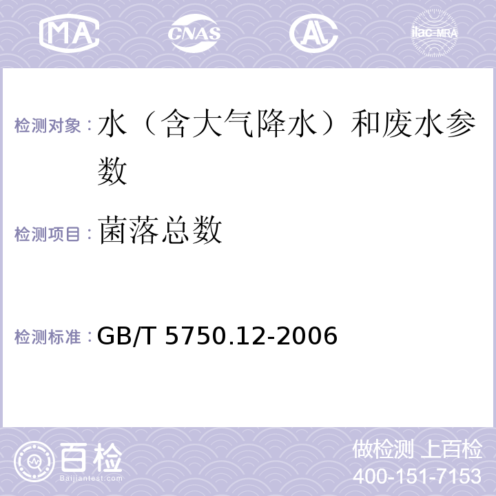 菌落总数 水和废水监测分析方法 （第四版 国家环保总局 2002年） 生活饮用水标准检验方法 感官性状和物理指标 GB/T 5750.12-2006