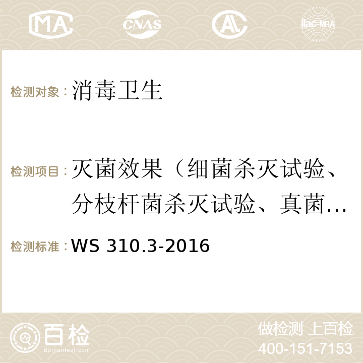 灭菌效果（细菌杀灭试验、分枝杆菌杀灭试验、真菌杀灭试验、杀灭分枝杆菌试验、干热灭菌效果环氧乙烷（EO）灭菌效果、压力蒸汽灭菌器效果） 医院消毒供应中心第3部分 清洗消毒及灭菌效果监测标准WS 310.3-2016