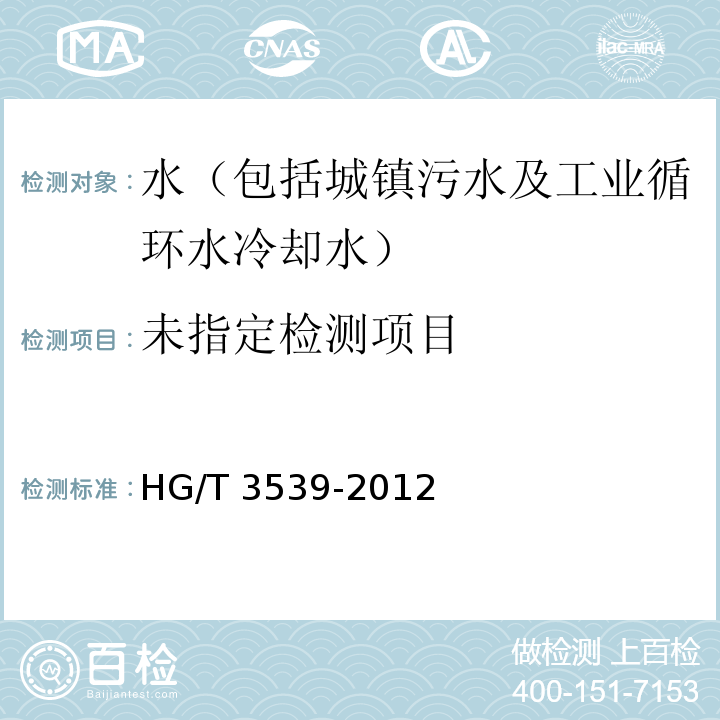  HG/T 3539-2012 工业循环冷却水中铁含量的测定 邻菲啰啉分光光度法
