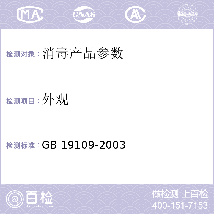外观 GB 19109-2003 次氯酸钙包装要求
