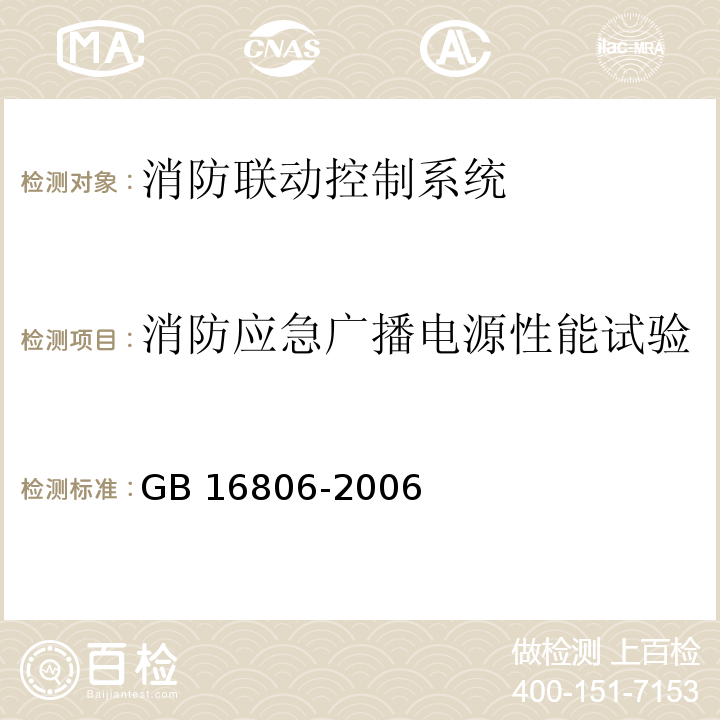 消防应急广播电源性能试验 消防联动控制系统 GB 16806-2006