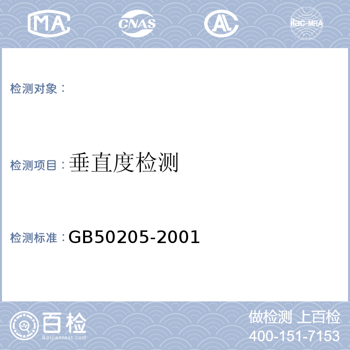 垂直度检测 钢结构工程施工质量验收规范GB50205-2001