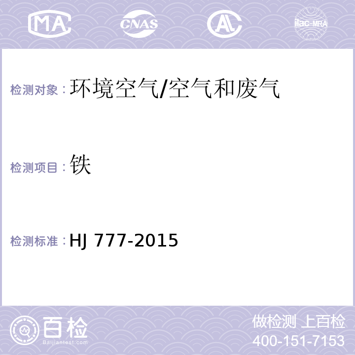 铁 空气和废气 颗粒物中金属元素的测定 电感耦合等离子体发射光谱法/HJ 777-2015