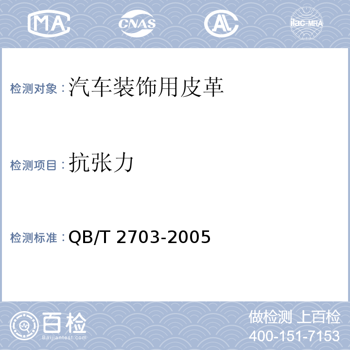 抗张力 汽车装饰用皮革QB/T 2703-2005