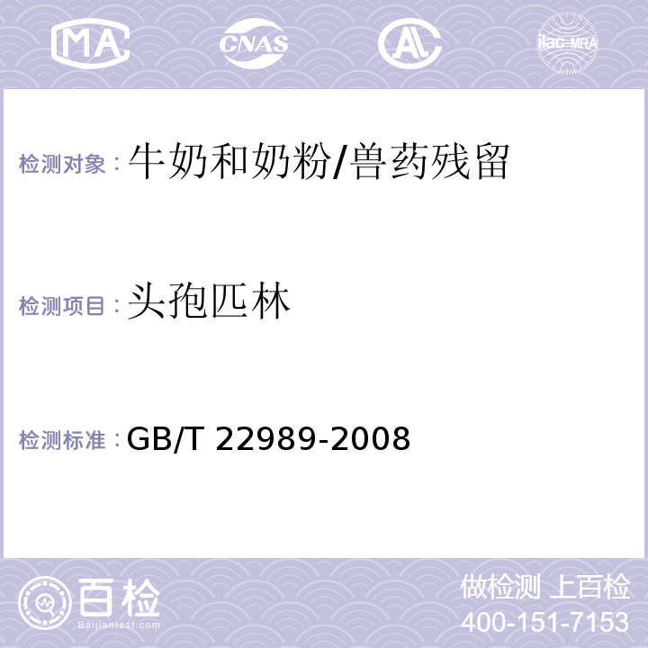 頭孢匹林 牛奶和奶粉中頭孢匹林、頭孢氨芐、頭孢洛寧、頭孢喹肟殘留量的測定 液相色譜-串聯質譜法/GB/T 22989-2008