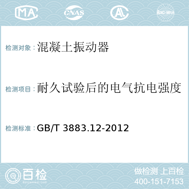 耐久试验后的电气抗电强度 手持式电动工具的安全 第2部分：混凝土振动器的专用要求GB/T 3883.12-2012