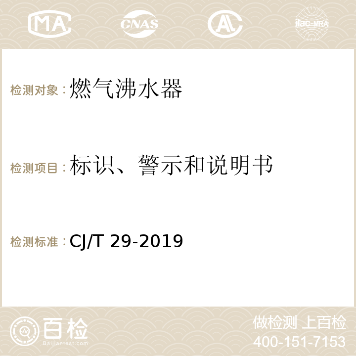 标识、警示和说明书 燃气沸水器CJ/T 29-2019