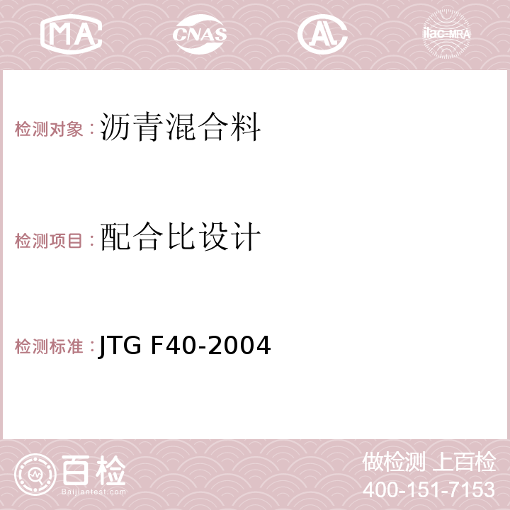 配合比设计 公路沥青路面施工技术规范JTG F40-2004
