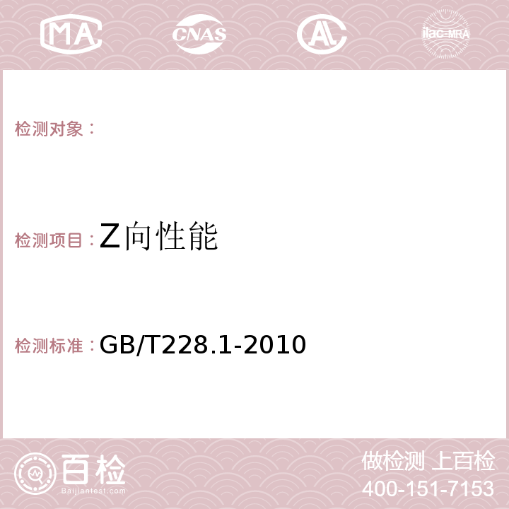 Z向性能 金属材料拉伸试验第1部份：室温试验方法 GB/T228.1-2010