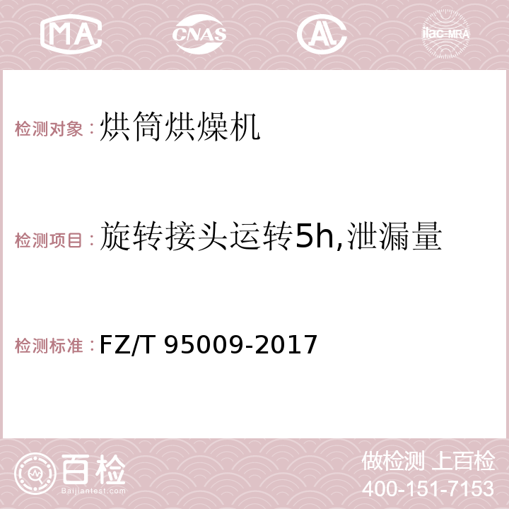 旋转接头运转5h,泄漏量 烘筒烘燥机FZ/T 95009-2017