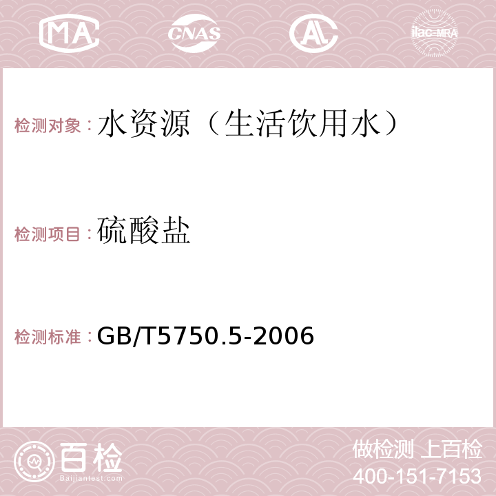 硫酸盐 生活饮用水标准检验方法 非金属指标 GB/T5750.5-2006