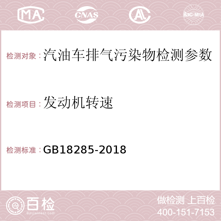 发动机转速 汽油车污染物排放限值及测量方法（双怠速法及简易工况法） GB18285-2018