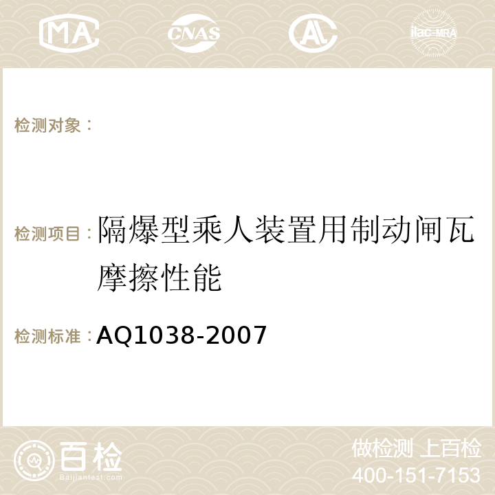 隔爆型乘人装置用制动闸瓦摩擦性能 Q 1038-2007 AQ1038-2007 煤矿用架空乘人装置安全检验规范 （6.5）