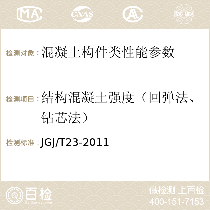 结构混凝土强度（回弹法、钻芯法） 回弹法检测混凝土抗压强度技术规程JGJ/T23-2011、钻芯法检测混凝土强度技术规程CECS 03：2007