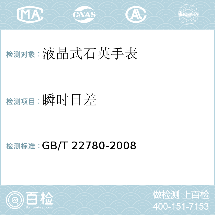 瞬时日差 GB/T 22780-2008 液晶式石英手表